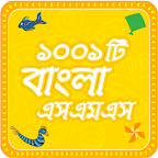 bangla sms বাংলা এসএমএস